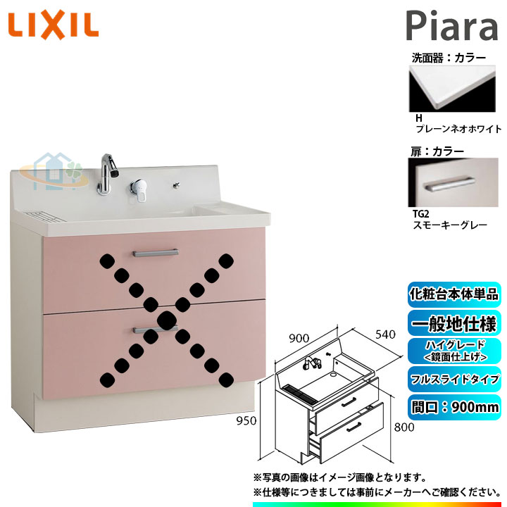 ★[AR3FH-905SY_TG2H] リクシル LIXIL Piara ピアラ 洗面台のみ スモーキーグレー 900mm フルスライドタイプ ◇