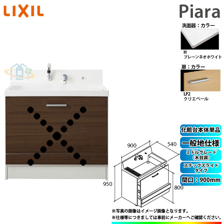 ★[AR3CH-905SY_LP2H] リクシル LIXIL Piara ピアラ 洗面台のみ クリエペール 900粍 足取り横すべり印字機