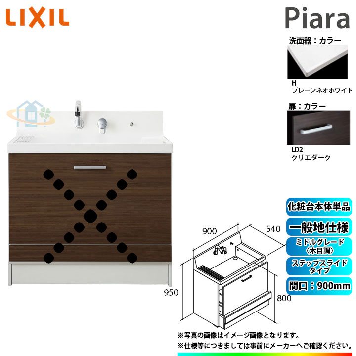 ★[AR3CH-905SY_LD2H] リクシル LIXIL Piara ピアラ 洗面台のみ クリエダーク 900粍 足取り横すべり印字機
