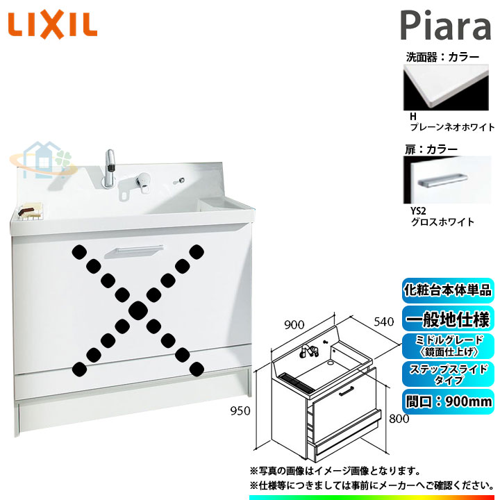 ★[AR3CH-905SY_YS2H] リクシル LIXIL Piara ピアラ 洗面台のみ グロス白いこと 900粍 足取り横すべり印字機