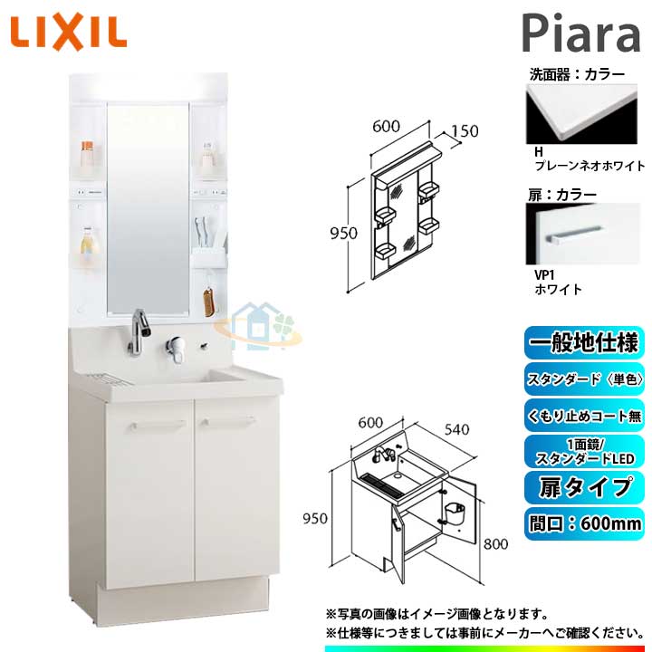 ★[AR3N-605SY_VP1H+MARE-601XS] リクシル LIXIL Piara ピアラ 洗面台 600mm 扉タイプ シングルレバーシャワー水栓 ◇