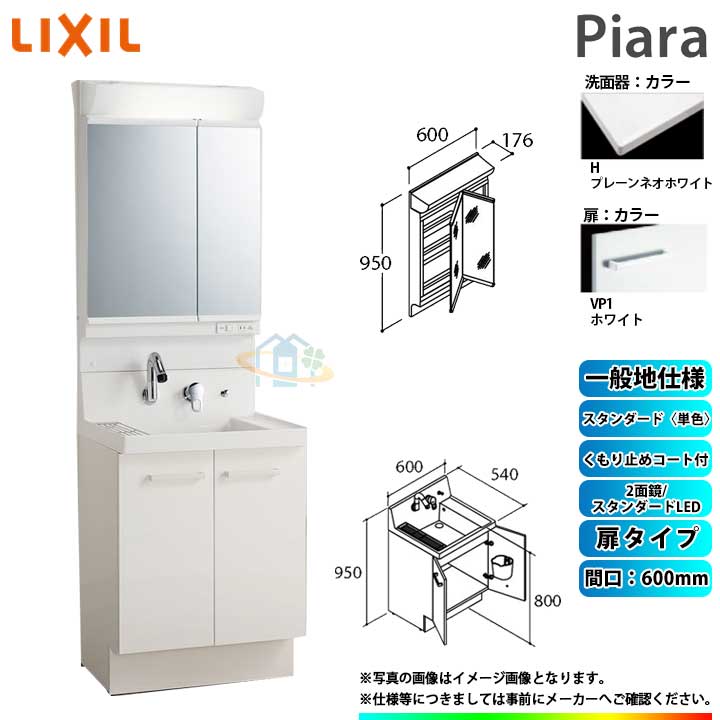 ★[AR3N-605SY_VP1H+MAR2-602TXSU] リクシル LIXIL Piara ピアラ 洗面台書き割り 白いこと 600粍 扉印字機 洗面台 ◇