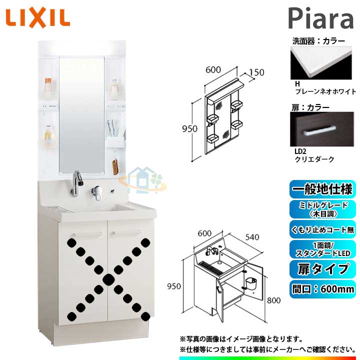 ★[AR3N-605SY_LD2H+MARE-601XS] リクシル LIXIL Piara ピアラ 洗面台セット クリエダーク 600mm 扉タイプ 洗面台 ◇｜リフォームのピース　ザネクスト