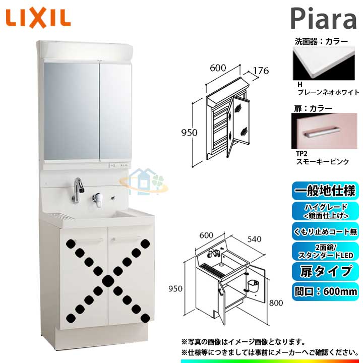 ★[AR3N-605SY_TP2H+MAR2-602TXS] リクシル LIXIL Piara ピアラ 洗面台セット スモーキーピンク 600mm 扉タイプ 洗面台 ◇