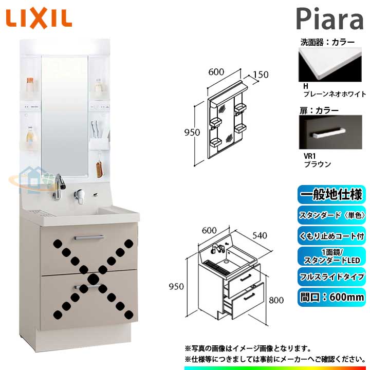 ★[AR3FH-605SY_VR1H+MARE-601XSU] リクシル LIXIL Piara ピアラ 洗面台セット ブラウン 600mm フルスライドタイプ 洗面台 ◇