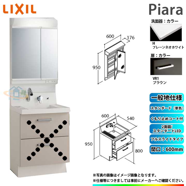 ★[AR3FH-605SY_VR1H+MAR2-602TXSU] リクシル LIXIL Piara ピアラ 洗面台仕掛ける 赤銅色 600粍 フルスライドタイプ 洗面台 ◇