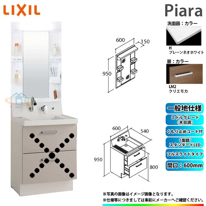 ★[AR3FH-605SY_LM2H+MARE-601XSU] リクシル LIXIL Piara ピアラ 洗面台仕掛ける クリエモカ 600粍 フルスライドタイプ 洗面台 ◇