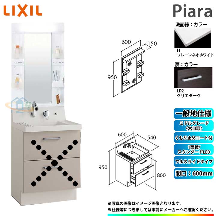 ★[AR3FH-605SY_LD2H+MARE-601XSU] リクシル LIXIL Piara ピアラ 洗面台仕掛ける クリエダーク 600粍 フルスライドタイプ 洗面台 ◇
