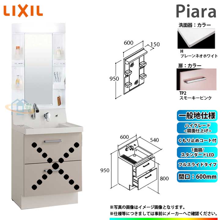 ★[AR3FH-605SY_TP2H+MARE-601XSU] リクシル LIXIL Piara ピアラ 洗面台仕掛ける スモーキーピンク 600粍 フルスライドタイプ 洗面台 ◇