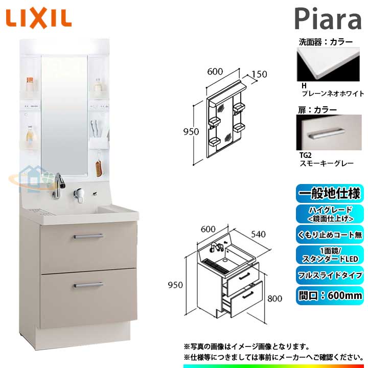 ★[AR3FH-605SY_TG2H+MARE-601XS] リクシル LIXIL Piara ピアラ 洗面台仕掛ける スモーキーグレー 600粍 フルスライドタイプ 洗面台 ◇