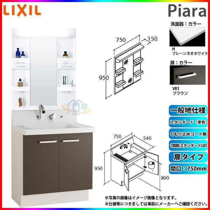 ★[AR3N-755SY_VR1H+MARE-751XS] リクシル LIXIL Piara ピアラ 洗面台書き割り 赤銅色 750粍 扉印字機 洗面台 ◇