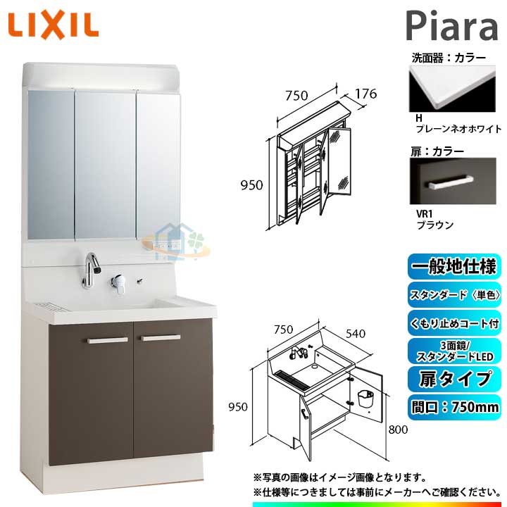 ★[AR3N-755SY_VR1H+MAR2-753TXSU] リクシル LIXIL Piara ピアラ 洗面台書き割り 赤銅色 750粍 扉印字機 洗面台 ◇