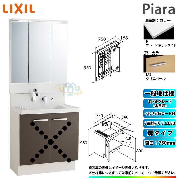 ★[AR3N-755SY_LP2H+MAR3-753TXJU] リクシル LIXIL Piara ピアラ 洗面台セット クリエペール 750mm 扉タイプ 洗面台 ◇ 59,724円