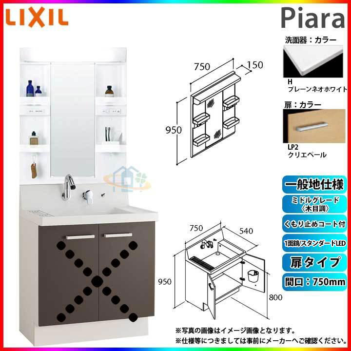 ★[AR3N-755SY_LP2H+MARE-751XSU] リクシル LIXIL Piara ピアラ 洗面台セット クリエペール 750mm 扉タイプ 洗面台 ◇