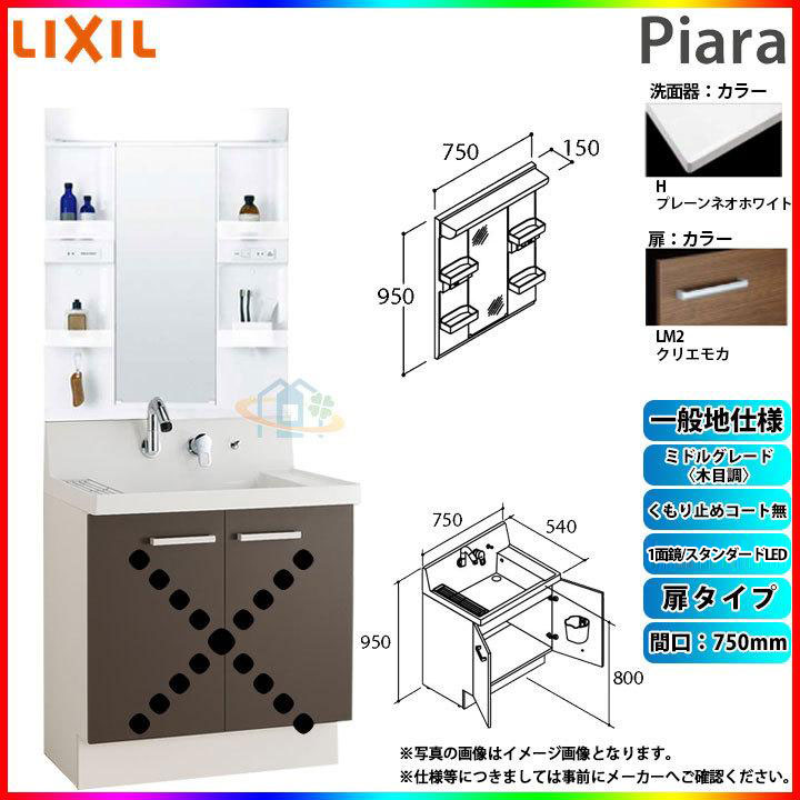 ★[AR3N-755SY_LM2H+MARE-751XS] リクシル LIXIL Piara ピアラ 洗面台セット クリエモカ 750mm 扉タイプ 洗面台 ◇