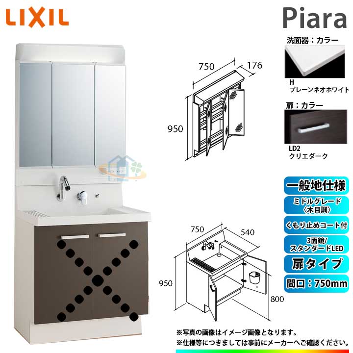 ★[AR3N-755SY_LD2H+MAR2-753TXSU] リクシル LIXIL Piara ピアラ 洗面台仕掛ける クリエダーク 750粍 扉印字機 洗面台 ◇