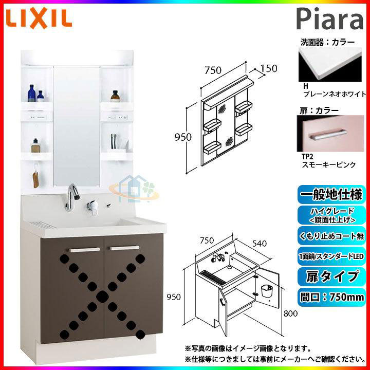 ★[AR3N-755SY_TP2H+MARE-751XS] リクシル LIXIL Piara ピアラ 洗面台セット スモーキーピンク 750mm 扉タイプ 洗面台 ◇