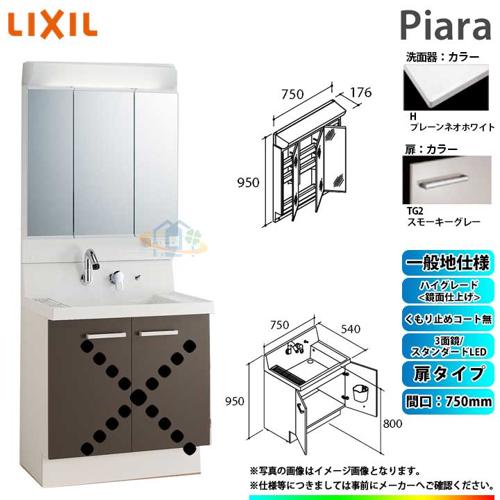 ★[AR3N-755SY_TG2H+MAR2-753TXS] リクシル LIXIL Piara ピアラ 洗面台仕掛ける スモーキーグレー 750粍 扉印字機 洗面台 ◇