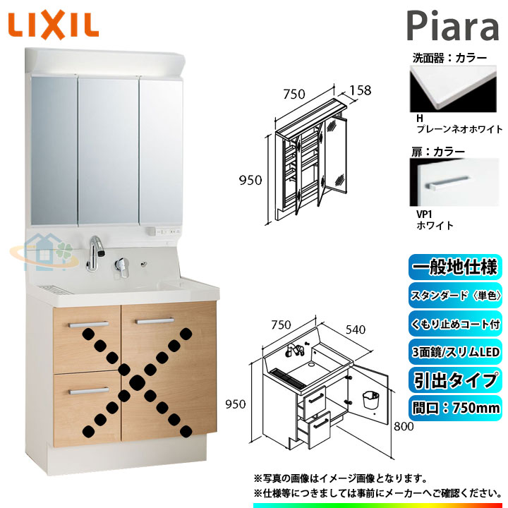 ★[AR3H-755SY_VP1H+MAR3-753TXJU] リクシル LIXIL Piara ピアラ 洗面台セット ホワイト 750mm 引出タイプ 洗面台 ◇ 58,824円