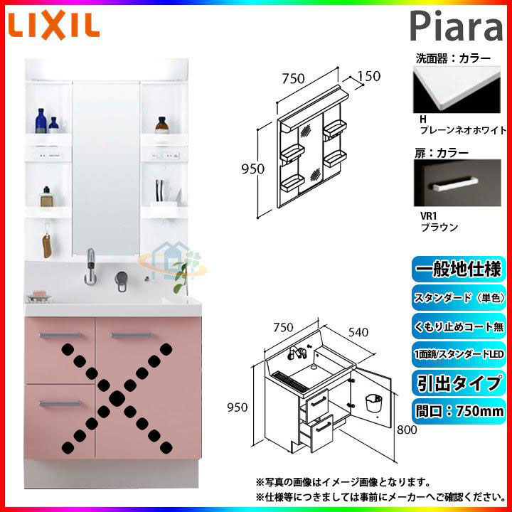★[AR3H-755SY_VR1H+MARE-751XS] リクシル LIXIL Piara ピアラ 洗面台セット ブラウン 750mm 引出タイプ 洗面台 ◇