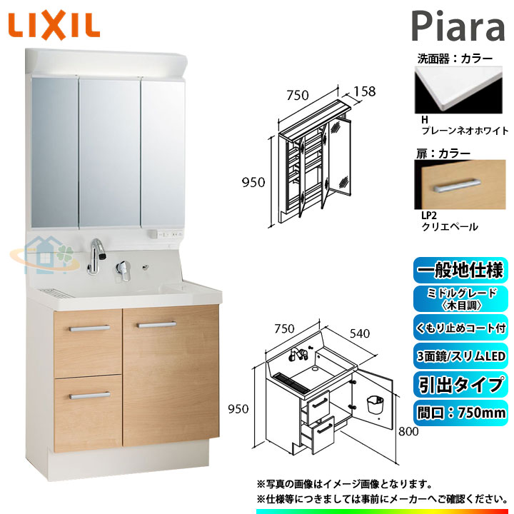 ★[AR3H-755SY_LP2H+MAR3-753TXJU] リクシル LIXIL Piara ピアラ 洗面台セット クリエペール 750mm 引出タイプ 洗面台 ◇