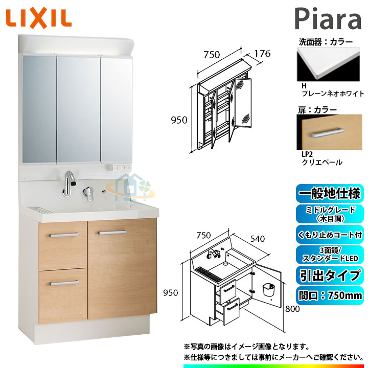 ★[AR3H-755SY_LP2H+MAR2-753TXSU] リクシル LIXIL Piara ピアラ 洗面台仕掛ける クリエペール 750粍 抽き出し印字機 洗面台 ◇