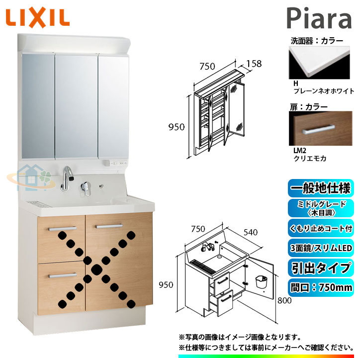 ★[AR3H-755SY_LM2H+MAR3-753TXJU] リクシル LIXIL Piara ピアラ 洗面台セット クリエモカ 750mm 引出タイプ 洗面台 ◇