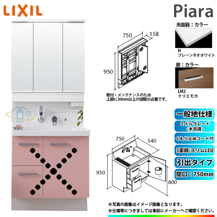 Ar3h 755sy Lm2h Mar3 753kxju 洗面台 Lixil 洗面用設備 ピアラ 洗面化粧台セット 750mm 引出タイプ 洗面台 リフォームのピース ザネクストinax 洗面化粧台 Piara 激安 超特価 Sale