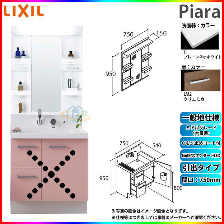 ★[AR3H-755SY_LM2H+MARE-751XSU] リクシル LIXIL Piara ピアラ 洗面台セット クリエモカ 750mm 引出タイプ 洗面台 ◇｜リフォームのピース　ザネクスト 51,018円