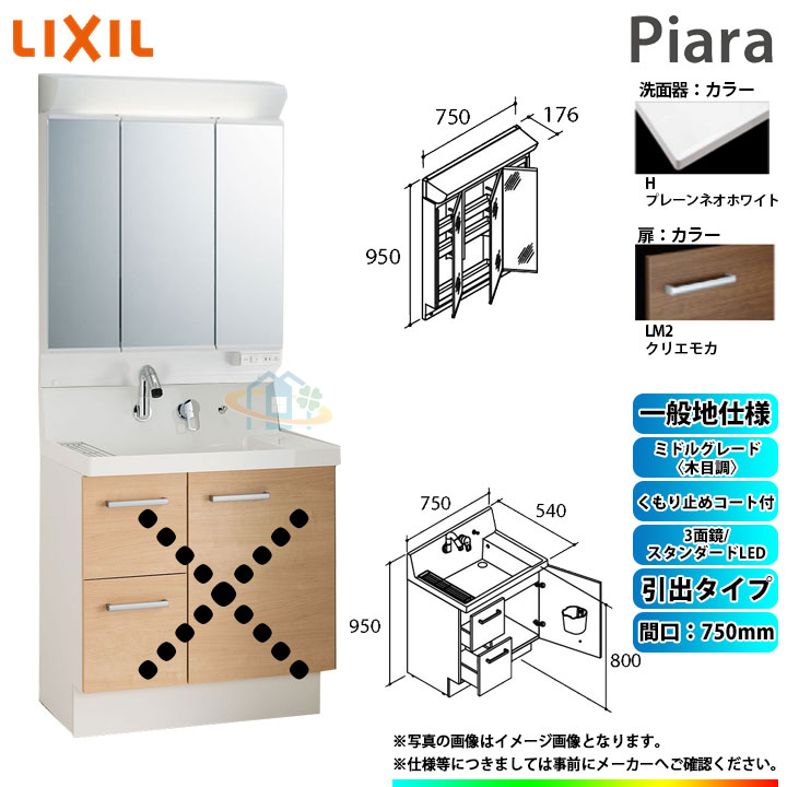 リクシル ピアラ 三面鏡 3面鏡 75 MAR2-753TXJU ピアラ 洗面台 750