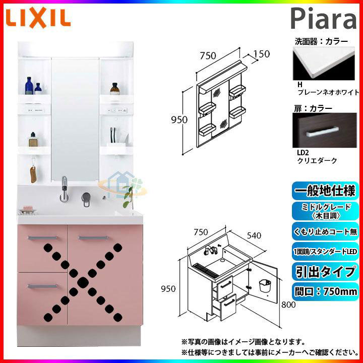 ★[AR3H-755SY_LD2H+MARE-751XS] リクシル LIXIL Piara ピアラ 洗面台セット クリエダーク 750mm 引出タイプ 洗面台 ◇｜リフォームのピース　ザネクスト