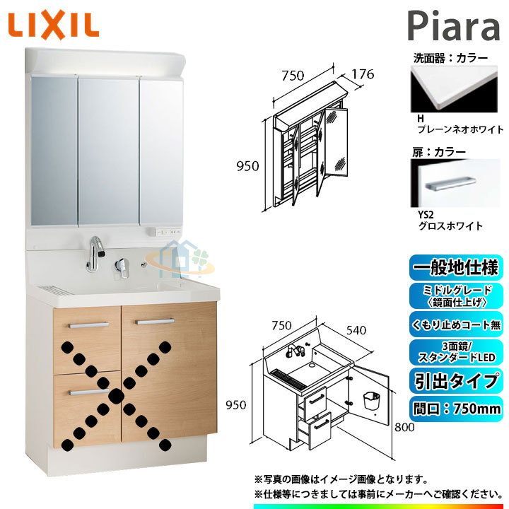 ★[AR3H-755SY_YS2H+MAR2-753TXSU] リクシル LIXIL Piara ピアラ 洗面台仕掛ける グロス白いこと 750粍 抽き出し印字機 洗面台 ◇