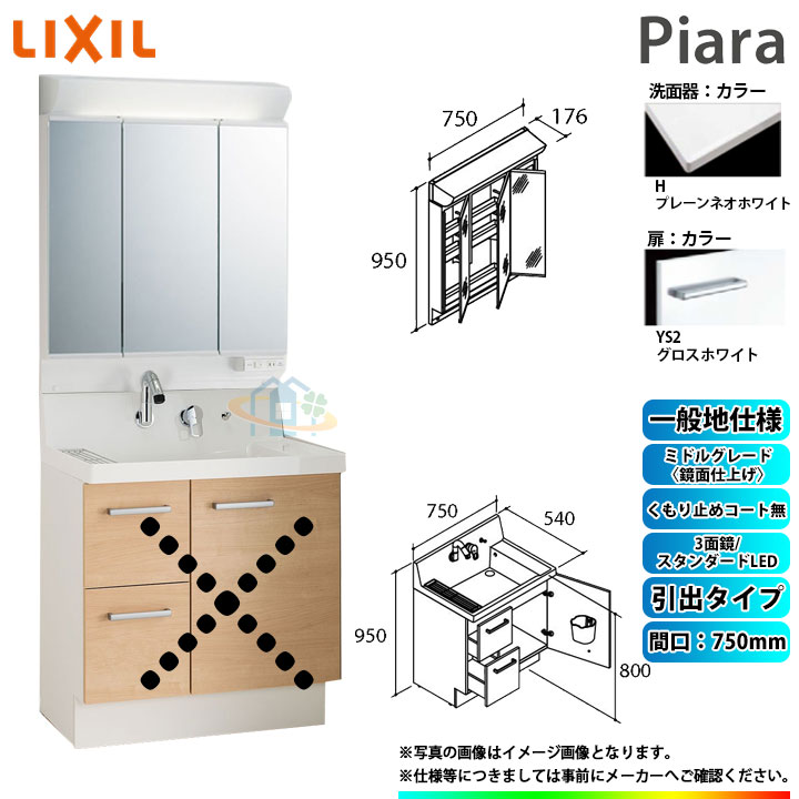 ★[AR3H-755SY_YS2H+MAR2-753TXS] リクシル LIXIL Piara ピアラ 洗面台仕掛ける グロス白いこと 750粍 抽き出し印字機 洗面台 ◇