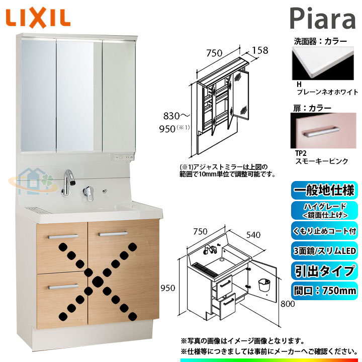 ★[AR3H-755SY_TP2H+MAJX2-753TZJU] リクシル LIXIL Piara ピアラ 洗面台セット スモーキーピンク 750mm 引出タイプ 洗面台 ◇