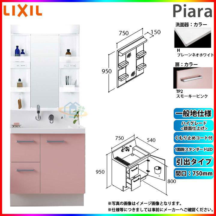 ★[AR3H-755SY_TP2H+MARE-751XSU] リクシル LIXIL Piara ピアラ 洗面台仕掛ける スモーキーピンク 750粍 抽き出し印字機 洗面台 ◇