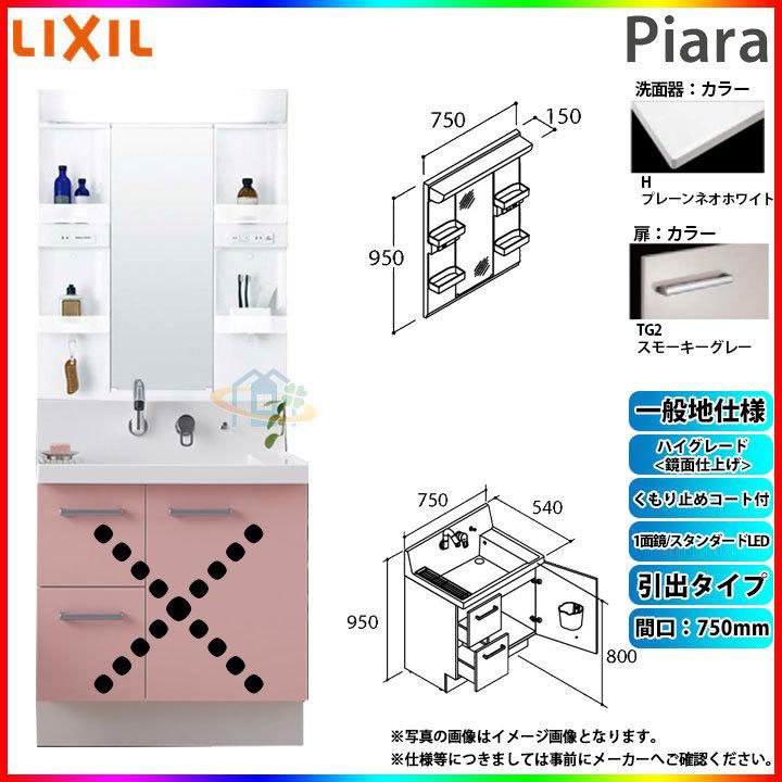 ★[AR3H-755SY_TG2H+MARE-751XSU] リクシル LIXIL Piara ピアラ 洗面台仕掛ける スモーキーグレー 750粍 抽き出し印字機 洗面台 ◇