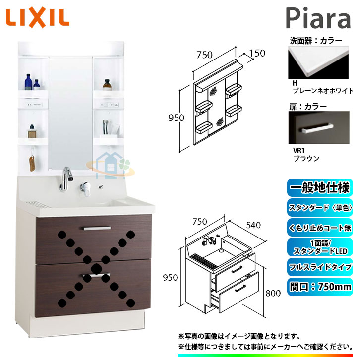 ★[AR3FH-755SY_VR1H+MARE-751XS] リクシル LIXIL Piara ピアラ 洗面台セット ブラウン 750mm フルスライドタイプ 洗面台 ◇｜リフォームのピース　ザネクスト