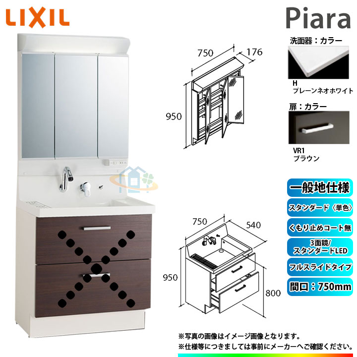 ★[AR3FH-755SY_VR1H+MAR2-753TXS] リクシル LIXIL Piara ピアラ 洗面台仕掛ける 赤銅色 750粍 フルスライドタイプ 洗面台 ◇