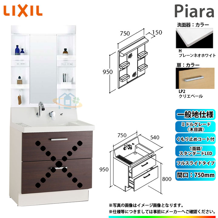 ★[AR3FH-755SY_LP2H+MARE-751XSU] リクシル LIXIL Piara ピアラ 洗面台仕掛ける クリエペール 750粍 フルスライドタイプ 洗面台 ◇