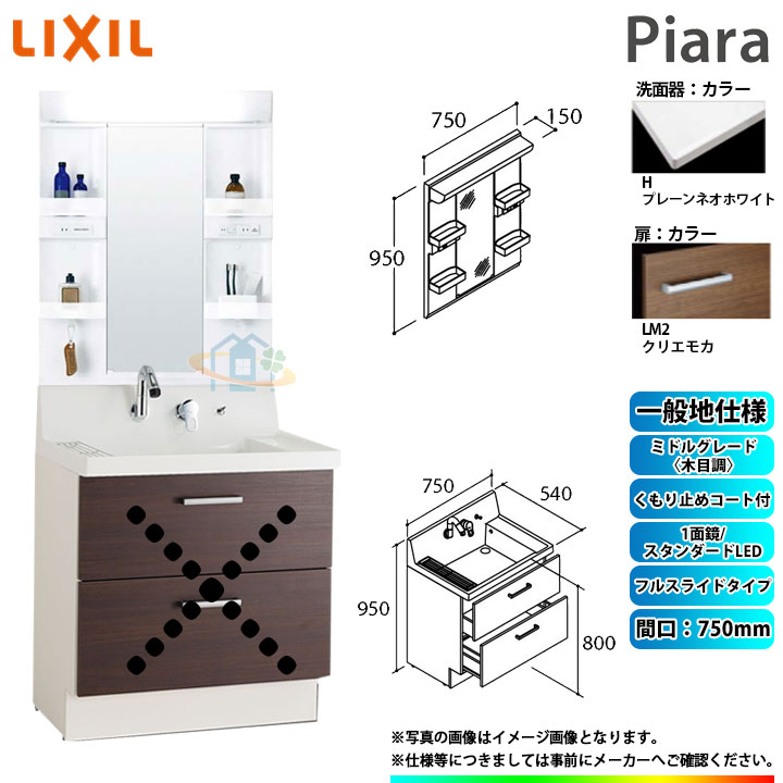 ★[AR3FH-755SY_LM2H+MARE-751XSU] リクシル LIXIL Piara ピアラ 洗面台仕掛ける クリエモカ 750粍 フルスライドタイプ 洗面台 ◇