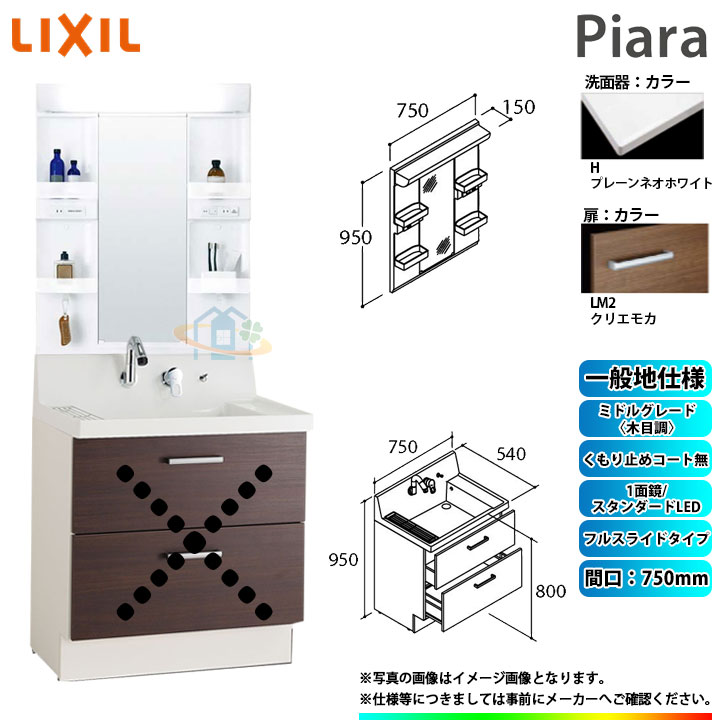 ★[AR3FH-755SY_LM2H+MARE-751XS] リクシル LIXIL Piara ピアラ 洗面台セット クリエモカ 750mm フルスライドタイプ 洗面台 ◇