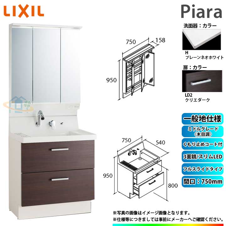 タイムセール Ar3fh 755sy Ld2h Mar3 753txju Lixil ピアラ洗面化粧台セット750mm フルスライドタイプ 洗面台 条件付送料無料 最終決算