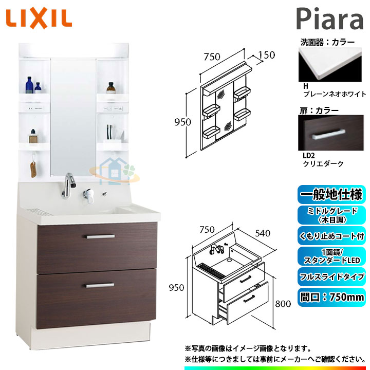 ★[AR3FH-755SY_LD2H+MARE-751XSU] リクシル LIXIL Piara ピアラ 洗面台仕掛ける クリエダーク 750粍 フルスライドタイプ 洗面台 ◇