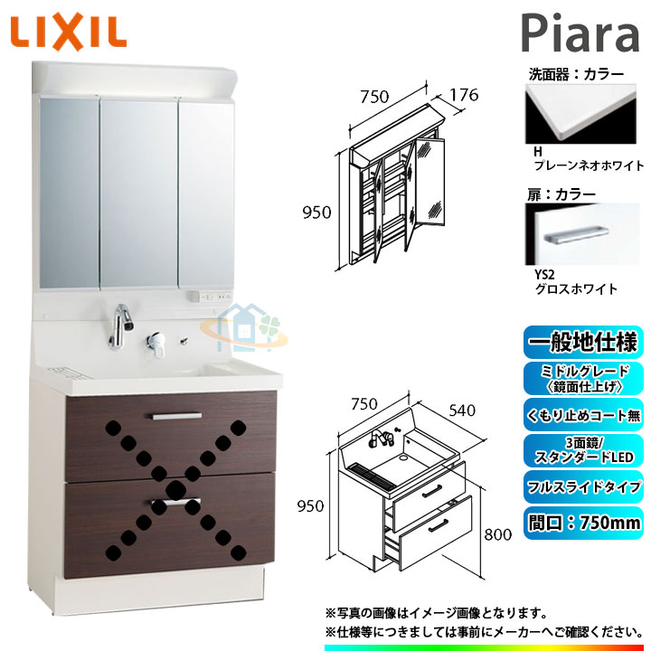 ★[AR3FH-755SY_YS2H+MAR2-753TXS] リクシル LIXIL Piara ピアラ 洗面台セット グロスホワイト 750mm フルスライドタイプ 洗面台 ◇｜リフォームのピース　ザネクスト 55,594円
