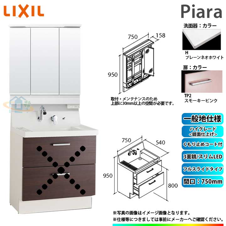 ★[AR3FH-755SY_TP2H+MAR3-753KXJU] リクシル LIXIL Piara ピアラ 洗面台セット スモーキーピンク 750mm フルスライドタイプ 洗面台 ◇｜リフォームのピース　ザネクスト