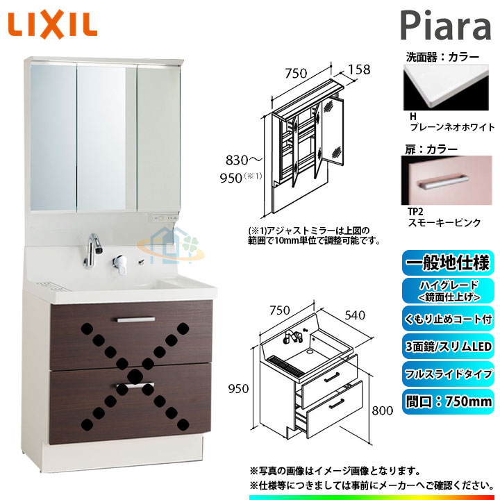 ★[AR3FH-755SY_TP2H+MAJX2-753TZJU] リクシル LIXIL Piara ピアラ 洗面台セット スモーキーピンク 750mm フルスライドタイプ 洗面台 ◇｜リフォームのピース　ザネクスト 66,820円