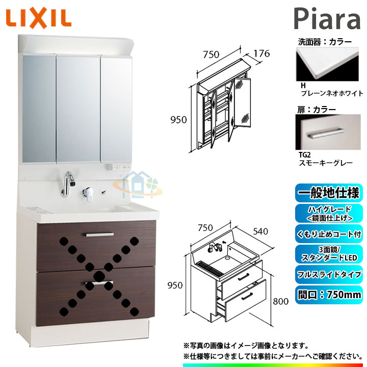 ★[AR3FH-755SY_TG2H+MAR2-753TXSU] リクシル LIXIL Piara ピアラ 洗面台セット スモーキーグレー 750mm フルスライドタイプ 洗面台 ◇