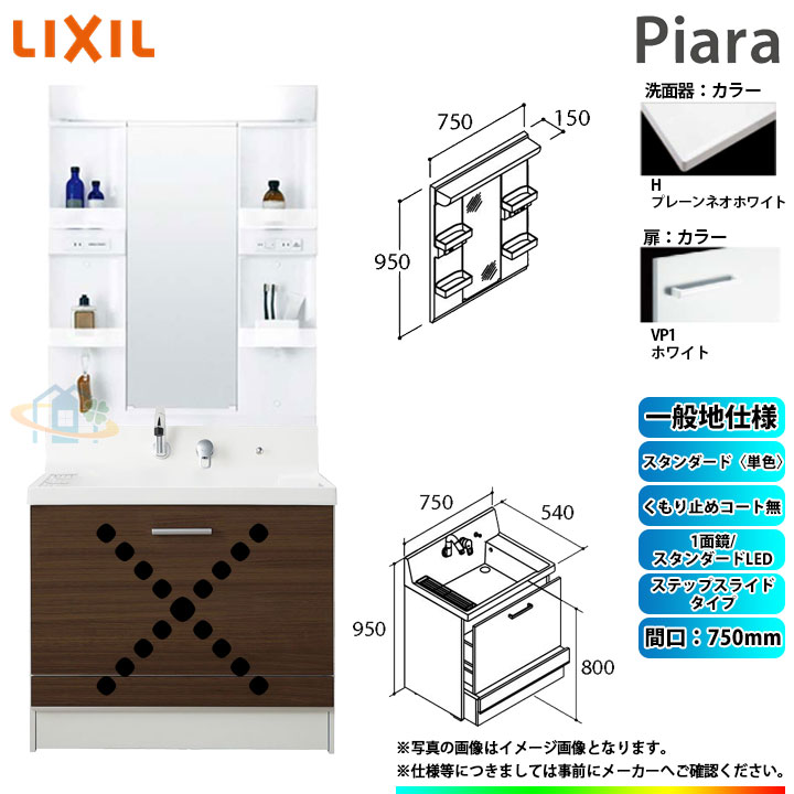 ★[AR3CH-755SY_VP1H+MARE-751XS] リクシル LIXIL Piara ピアラ 洗面台仕掛ける 白いこと 750粍 足取り横すべり印字機 洗面台