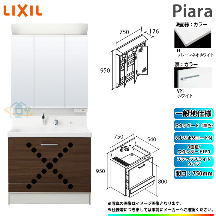 ★[AR3CH-755SY_VP1H+MAR2-753TXSU] リクシル LIXIL Piara ピアラ 洗面台セット ホワイト 750mm ステップスライドタイプ 洗面台