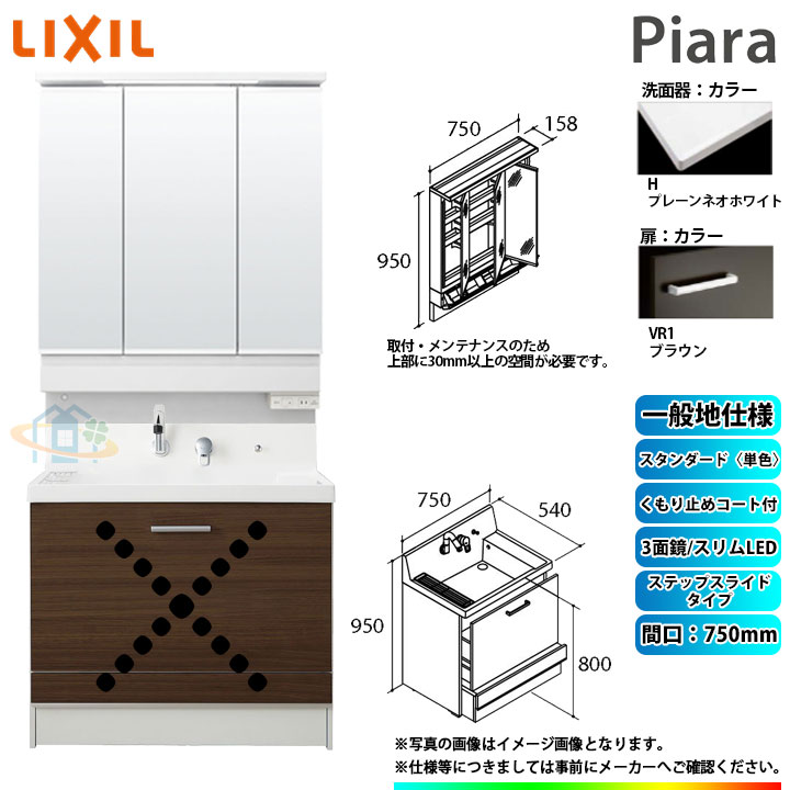 ★[AR3CH-755SY_VR1H+MAR3-753KXJU] リクシル LIXIL Piara ピアラ 洗面台セット ブラウン 750mm ステップスライドタイプ 洗面台